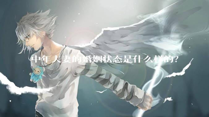 中年夫妻的婚姻状态是什么样的？
