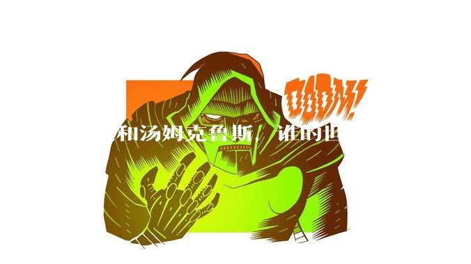 成龙和汤姆克鲁斯，谁的世界巨星地位更高？