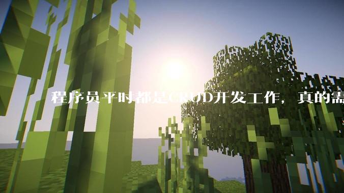 程序员平时都是CRUD开发工作，真的需要深入理解原理性的知识点吗？