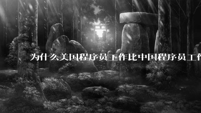 为什么美国程序员工作比中国程序员工作轻松、加班少？