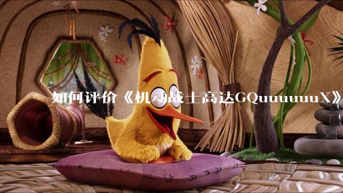 如何评价《机动战士高达GQuuuuuuX》第十二集？