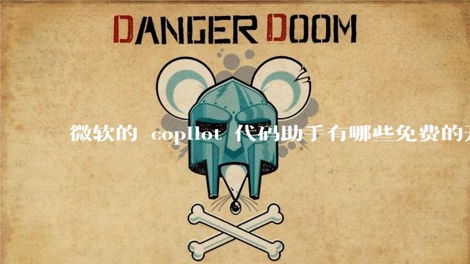 微软的 copilot 代码助手有哪些免费的开源平替？