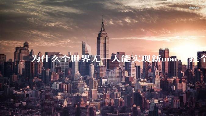 为什么全世界无一人能实现新mac直接全功能稳定装Win 11 arm，或PC直接装macOS arm？