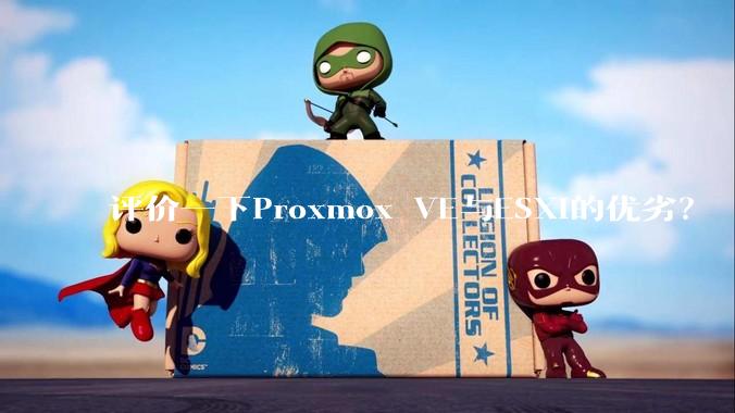 评价一下Proxmox VE与ESXi的优劣？