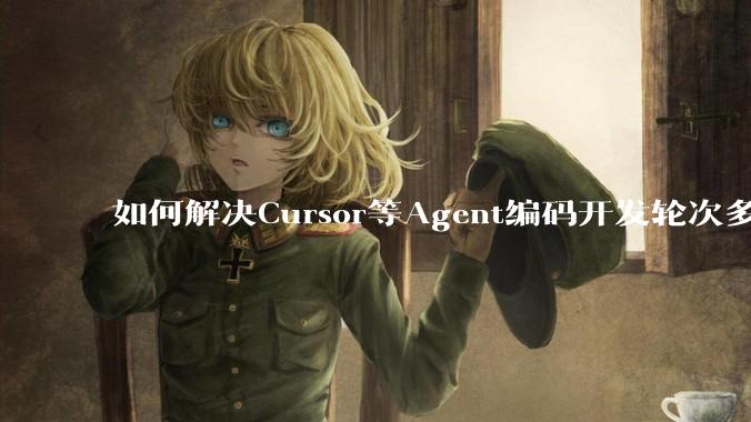 如何解决Cursor等Agent编码开发轮次多了过后代码库变成屎山的问题？