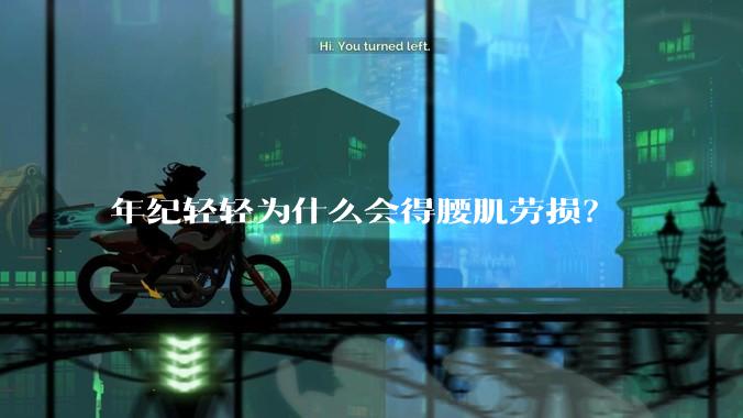 年纪轻轻为什么会得腰肌劳损？