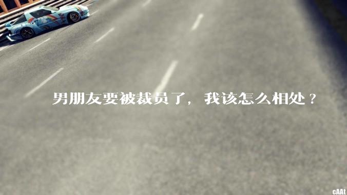 男朋友要被裁员了，我该怎么相处?