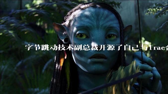 字节跳动技术副总裁开源了自己与Trae合作的首个项目，如何评价目前AI开发的水平？